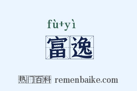 富逸是什么意思的图片